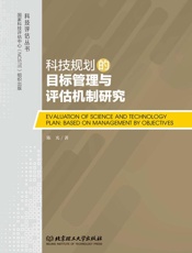 科技规划的目标管理与评估机制研究