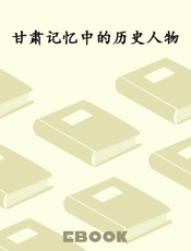 甘肃记忆中的历史人物