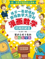 漫画数学：时间的秘密