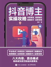 抖音博主实操攻略：内容策划+视频制作+直播技巧+运营变现