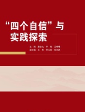 “四个自信”与实践探索