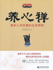 养心禅：激发心灵能量的生活禅修