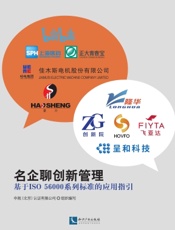 名企聊创新管理——基于ISO56000系列标准的应用指引
