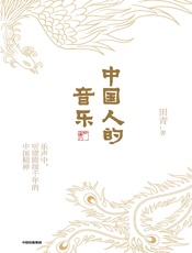 中国人的音乐 - 田青