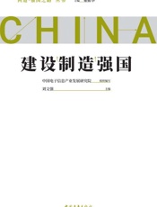 建设制造强国