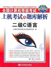 (2011上机二级C)全国计算机等级考试上机考试与题库解析——二级C语言
