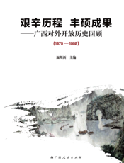 艰辛历程 丰硕成果——广西对外开放历史回顾（1979-1992）