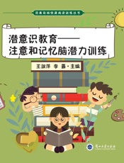 潜意识教育：注意和记忆脑潜力训练