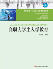高职大学生入学教育