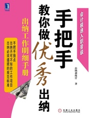 手把手教你做优秀出纳_出纳工作明细手册