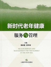 新时代老年健康服务与管理