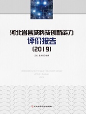 河北省县域科技创新能力评价报告（2019）