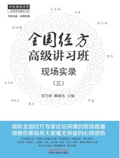 全国经方高级讲习班现场实录.3