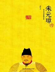 朱元璋传 - 吴晗