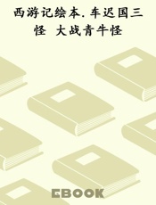 西游记绘本.车迟国三怪 大战青牛怪