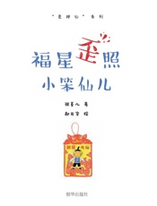 福星歪照小笨仙儿