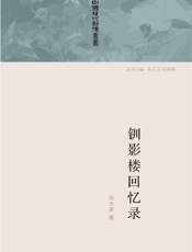 钏影楼回忆录