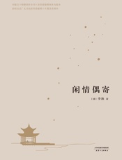 闲情偶寄（2017）