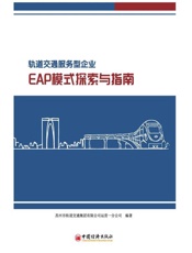 轨道交通服务型企业EAP模式探索与指南