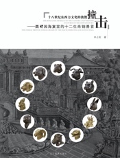 十八世纪东西方文化的浪漫撞击　圆明园海宴堂的十二生肖铜兽首