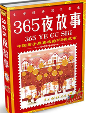文学经典孩子最爱_365夜故事
