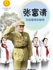 张富清：旧皮箱里的秘密