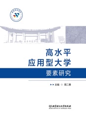 高水平应用型大学要素研究