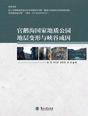 官鹅沟国家地质公园地层变形与峡谷成因