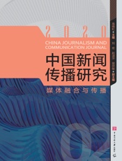中国新闻传播研究：媒体融合与传播