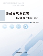 赤峰市气象灾害防御规划：2019版