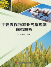 主要农作物农业气象观测规范解析
