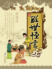醒世恒言
