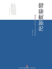 健康权新论