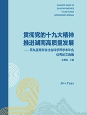贯彻党的十九大精神　推进湖南高质量发展　第九届湖南省社会科学界学术年会优秀论文选编