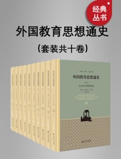 外国教育思想通史（套装共十卷）