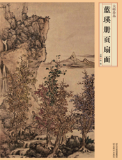 蓝瑛册页扇面