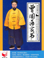 曾国藩家书