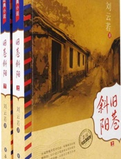 旧巷斜阳