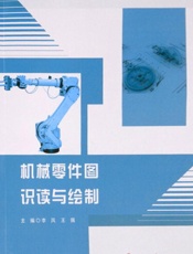 机械零件图识读与绘制