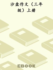沙盘作文（三年级）上册