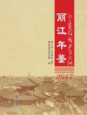 丽江年鉴（2017）