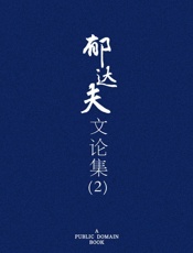 郁达夫文论集