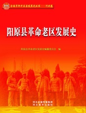 阳原县革命老区发展史