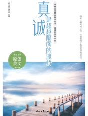 真诚是超越隔阂的渡桥