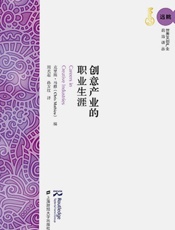 创意产业的职业生涯