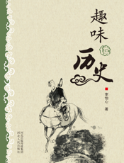 趣味读历史