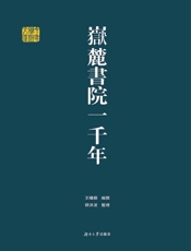 岳麓书院一千年