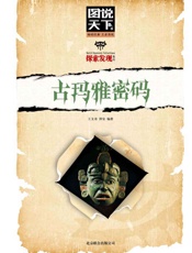 古玛雅密码
