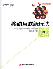 移动互联新玩法_未来商业的格局和趋势