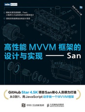 高性能MVVM框架的设计与实现：San